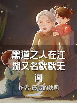 黑道之人在江湖又名默默无闻