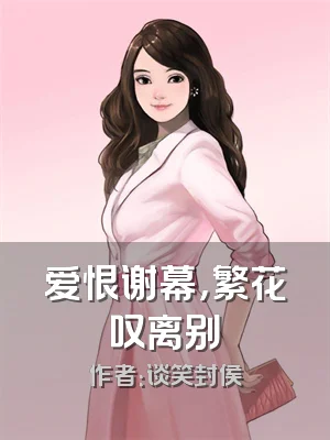 爱恨谢幕，繁花叹离别