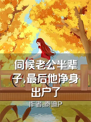 伺候老公半辈子，最后他净身出户了