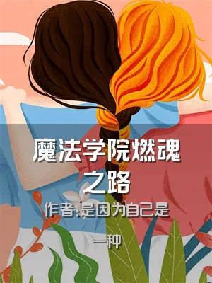 魔法学院燃魂之路