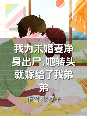 我为未婚妻净身出户，她转头就嫁给了我弟弟