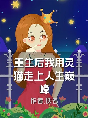 重生后我用灵猫走上人生巅峰