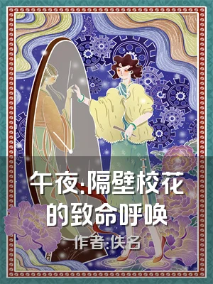 午夜：隔壁校花的致命呼唤