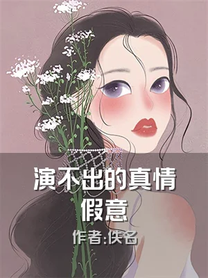 演不出的真情假意