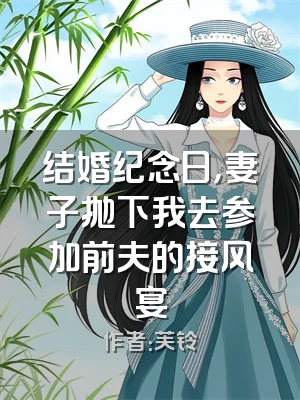 结婚纪念日，妻子抛下我去参加前夫的接风宴