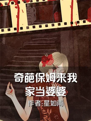 奇葩保姆来我家当婆婆