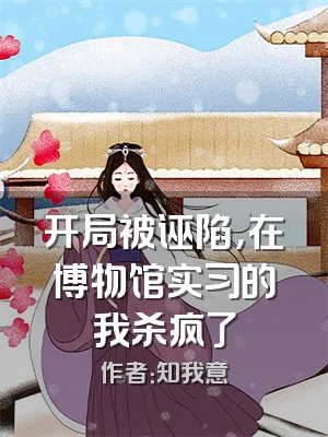 开局被诬陷，在博物馆实习的我杀疯了