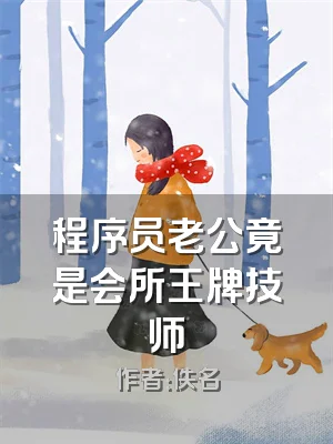 程序员老公竟是会所王牌技师
