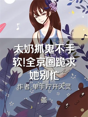 太奶抓鬼不手软！全京圈跪求她别忙