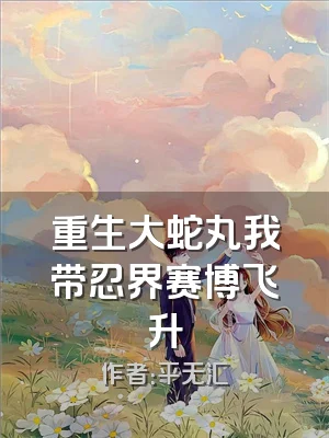 重生大蛇丸我带忍界赛博飞升