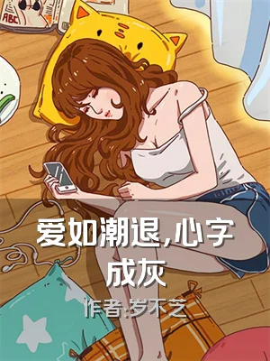 爱如潮退，心字成灰