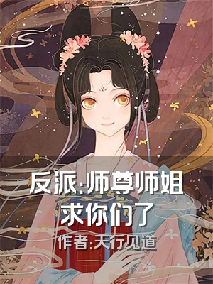 反派：师尊师姐求你们了