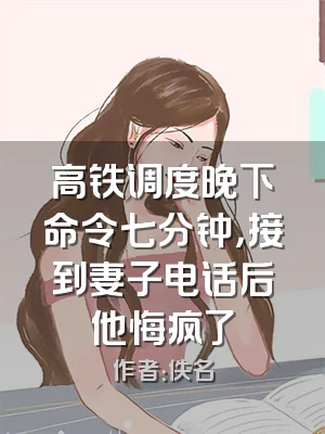 高铁调度晚下命令七分钟，接到妻子电话后他悔疯了