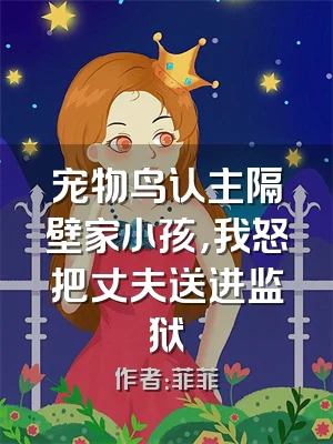 宠物鸟认主隔壁家小孩，我怒把丈夫送进监狱