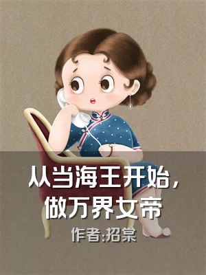 从当海王开始，做万界女帝