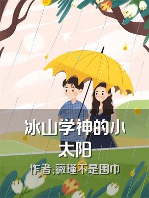 冰山学神的小太阳