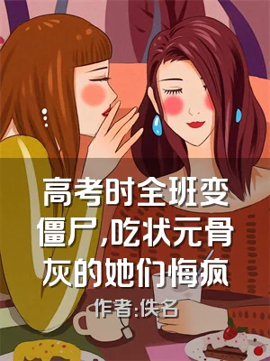 高考时全班变僵尸，吃状元骨灰的她们悔疯