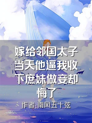 嫁给邻国太子当天他逼我收下庶妹做妾却悔了