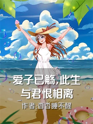 爱子已觞，此生与君恨相离