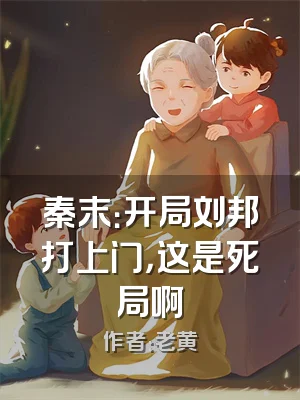 秦末：开局刘邦打上门，这是死局啊