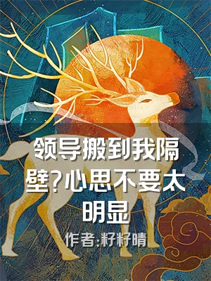 领导搬到我隔壁？心思不要太明显