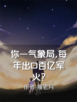 你一气象局，每年出口百亿军火？