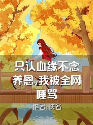 只认血缘不念养恩，我被全网唾骂