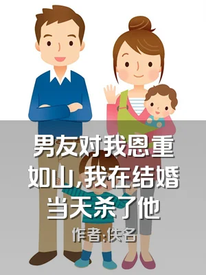 男友对我恩重如山，我在结婚当天杀了他