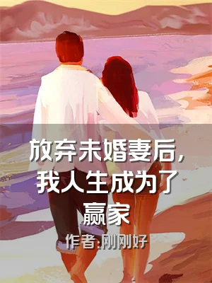 放弃未婚妻后，我人生成为了赢家