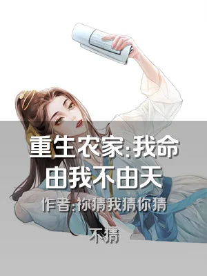 重生农家：我命由我不由天