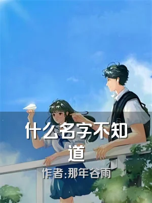 什么名字不知道