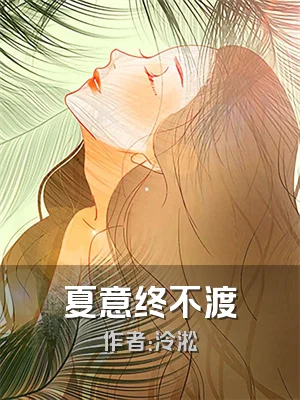 夏意终不渡