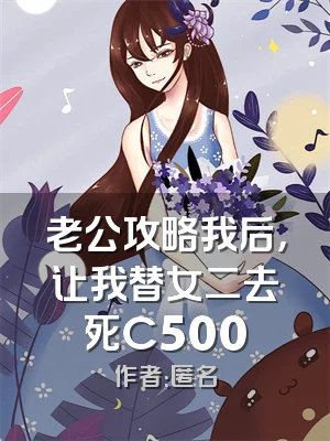 老公攻略我后，让我替女二去死C500