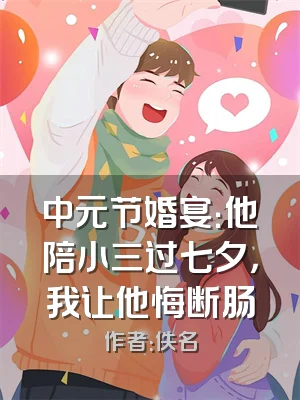 中元节婚宴：他陪小三过七夕，我让他悔断肠