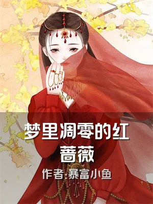梦里凋零的红蔷薇
