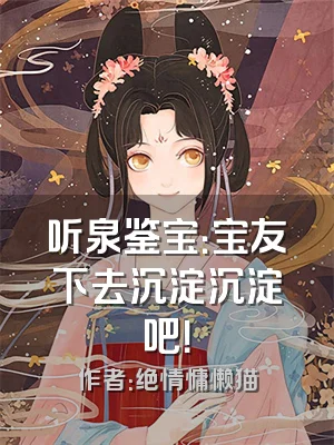 听泉鉴宝：宝友下去沉淀沉淀吧！