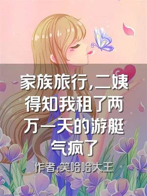 家族旅行，二姨得知我租了两万一天的游艇气疯了