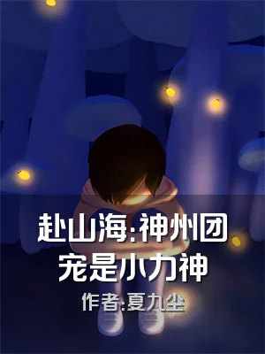 赴山海：神州团宠是小力神