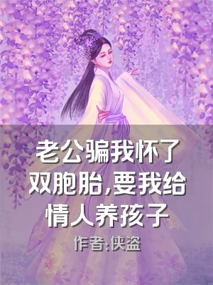 老公骗我怀了双胞胎，要我给情人养孩子