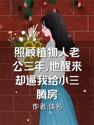 照顾植物人老公三年，他醒来却逼我给小三腾房