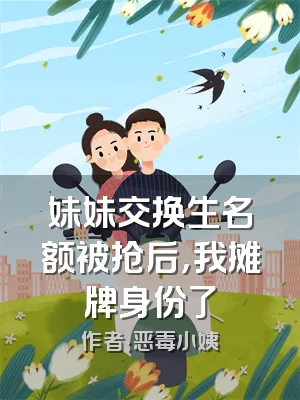妹妹交换生名额被抢后，我摊牌身份了