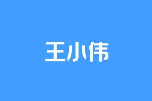 王小伟