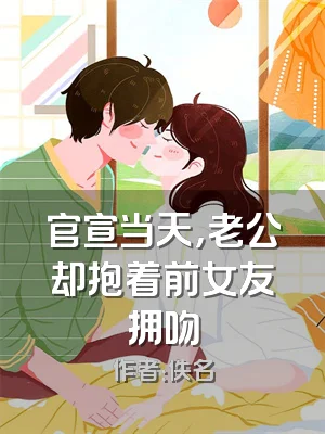 官宣当天，老公却抱着前女友拥吻