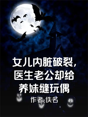 女儿内脏破裂，医生老公却给养妹缝玩偶