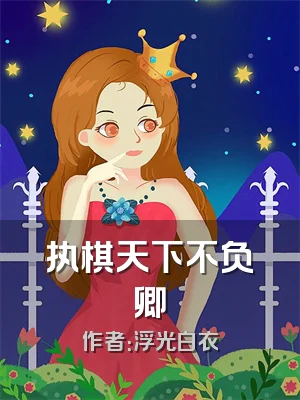 执棋天下不负卿