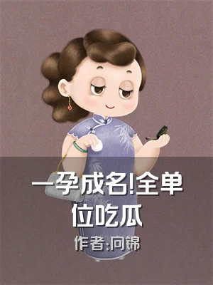 一孕成名！全单位吃瓜