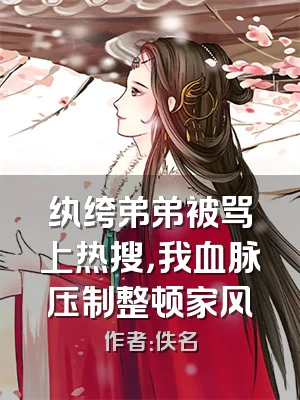 纨绔弟弟被骂上热搜，我血脉压制整顿家风