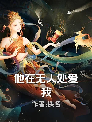 他在无人处爱我