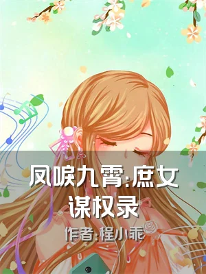 凤唳九霄：庶女谋权录