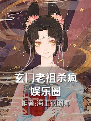 玄门老祖杀疯娱乐圈